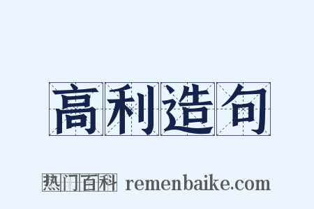 高利造句是什么意思的图片